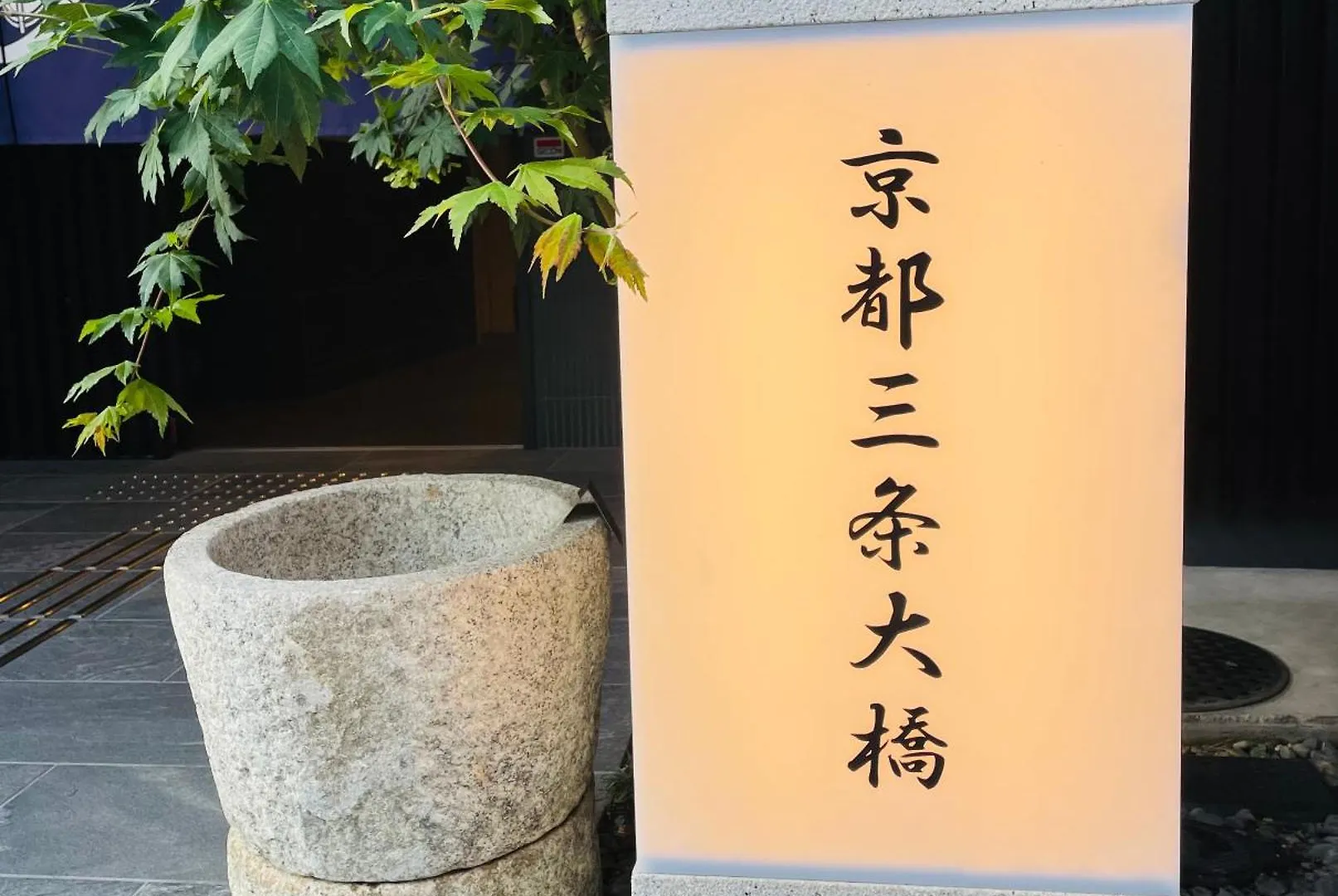 京都三条大橋 ホテル